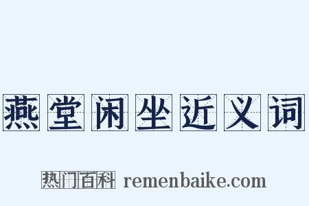 燕堂闲坐近义词是什么意思的图片